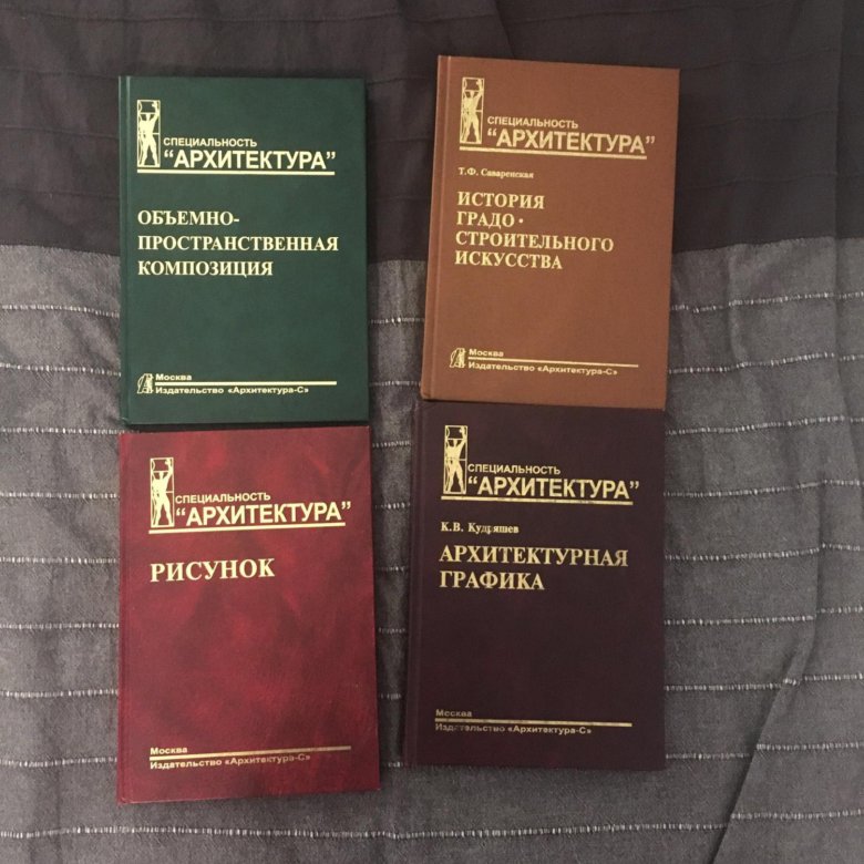 Здания учебники. Учебник по архитектуре. Книги про архитектуру. Специальность архитектура книги. Учебник специальность архитектура.