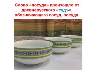 Слово «посуда» произошло от древнерусского «судъ», обозначающего сосуд, посу
