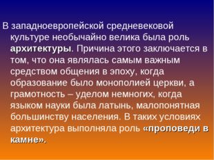 В западноевропейской средневековой культуре необычайно велика была роль архит