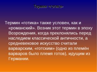 Термин «готика» Термин «готика» также условен, как и «романский». Возник этот