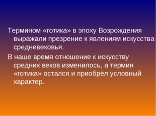 Термином «готика» в эпоху Возрождения выражали презрение к явлениям искусства