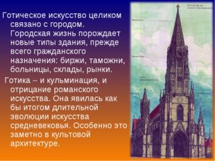 Готическое искусство целиком связано с городом. Городская жизнь порождает нов