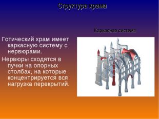 Готический храм имеет каркасную систему с нервюрами. Нервюры сходятся в пучки