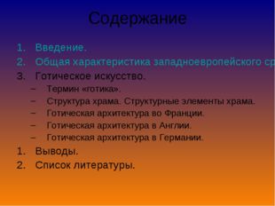 Содержание Введение. Общая характеристика западноевропейского средневековья.