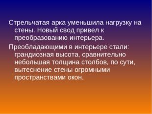 Стрельчатая арка уменьшила нагрузку на стены. Новый свод привел к преобразова