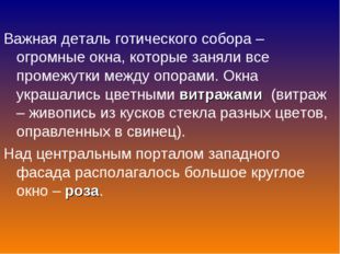 Важная деталь готического собора – огромные окна, которые заняли все промежут