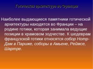 Готическая архитектура во Франции Наиболее выдающиеся памятники готической ар