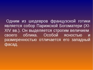 Одним из шедевров французской готики является собор Парижской Богоматери (XI