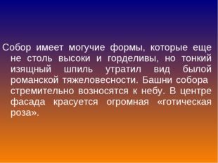 Собор имеет могучие формы, которые еще не столь высоки и горделивы, но тонкий