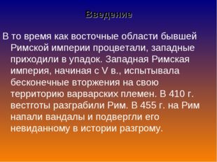 В то время как восточные области бывшей Римской империи процветали, западные