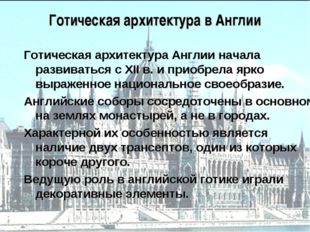 Готическая архитектура в Англии Готическая архитектура Англии начала развиват