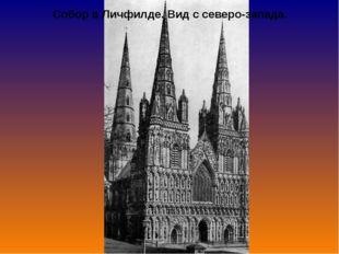 Собор в Личфилде. Вид с северо-запада. 