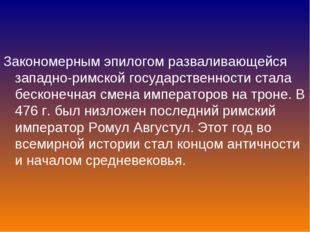 Закономерным эпилогом разваливающейся западно-римской государственности стала