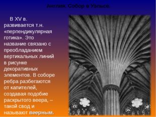 Англия. Собор в Уэльсе. В XV в. развивается т.н. «перпендикулярная готика». Э