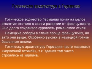 Готическая архитектура в Германии Готическое зодчество Германии почти на цело