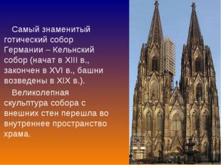 Самый знаменитый готический собор Германии – Кельнский собор (начат в XIII в.