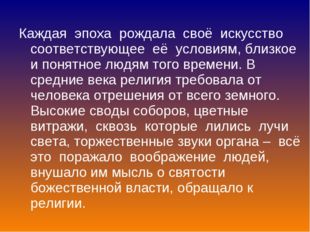 Каждая эпоха рождала своё искусство соответствующее её условиям, близкое и по