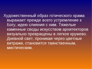 Художественный образ готического храма выражает прежде всего устремление к Бо