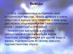 Выводы К XV в. средневековье выполнило свою историческую миссию, связав древн