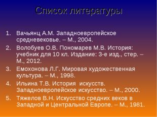 Список литературы Вачьянц А.М. Западноевропейское средневековье. – М., 2004.