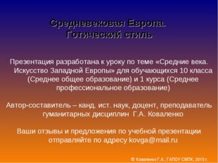 Средневековая Европа. Готический стиль Презентация разработана к уроку по те