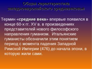 Общая характеристика западноевропейского средневековья Термин «средние века»