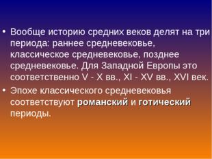 Вообще историю средних веков делят на три периода: раннее средневековье, клас