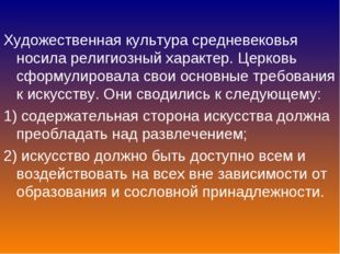 Художественная культура средневековья носила религиозный характер. Церковь сф