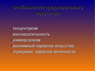 теоцентризм иносказательность универсализм анонимный характер искусства отриц