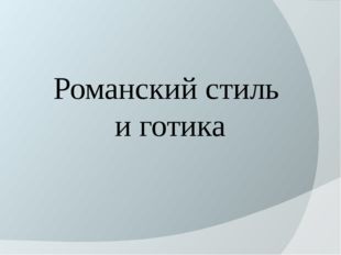 Романский стиль и готика 