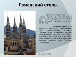 Романский стиль 		Средневековая архитектура в своем развитии прошла два после