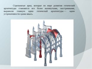 Стрельчатые арки, которые по мере развития готической архитектуры становятс