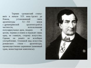 Термин «романский стиль» ввёл в начале XIX века Арсисс де Комон, установивш