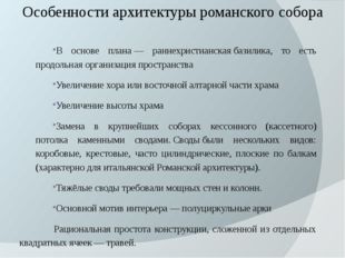 Особенности архитектуры романского собора В основе плана — раннехристианская 