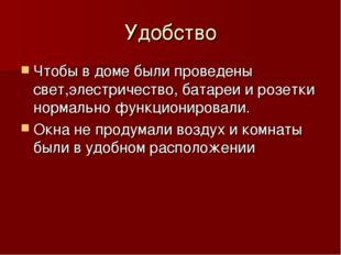 Удобство Чтобы в доме были проведены свет,элестричество, батареи и розетки но