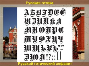 Русская готика Русский готический алфавит 