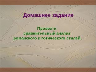 Домашнее задание Провести сравнительный анализ романского и готического стилей. 