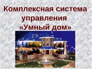 Комплексная система управления «Умный дом» 