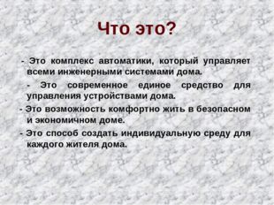 - Это комплекс автоматики, который управляет всеми инженерными системами дом