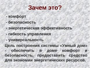 Зачем это? - комфорт - безопасность - энергетическая эффективность - гибкость