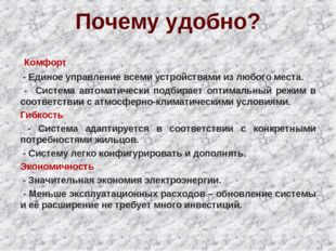 Почему удобно? Комфорт - Единое управление всеми устройствами из любого места