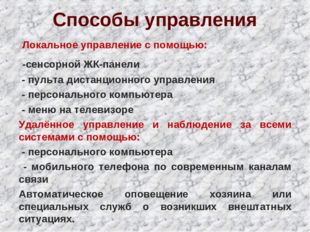 Способы управления Локальное управление с помощью: -сенсорной ЖК-панели - пул