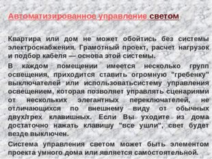 Автоматизированное управление светом  Квартира или дом не может обойтись без