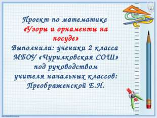 Проект по математике «Узоры и орнаменты на посуде» Выполнили: ученики 2 класс