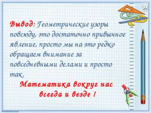 Вывод: Геометрические узоры повсюду, это достаточно привычное явление, просто