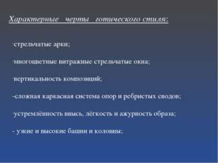 Характерные черты готического стиля: стрельчатые арки; многоцветные витражные