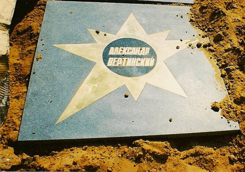 Именная звезда А.Вертинского. Площадь Звезд, Москва, 12 мая 1998 год.