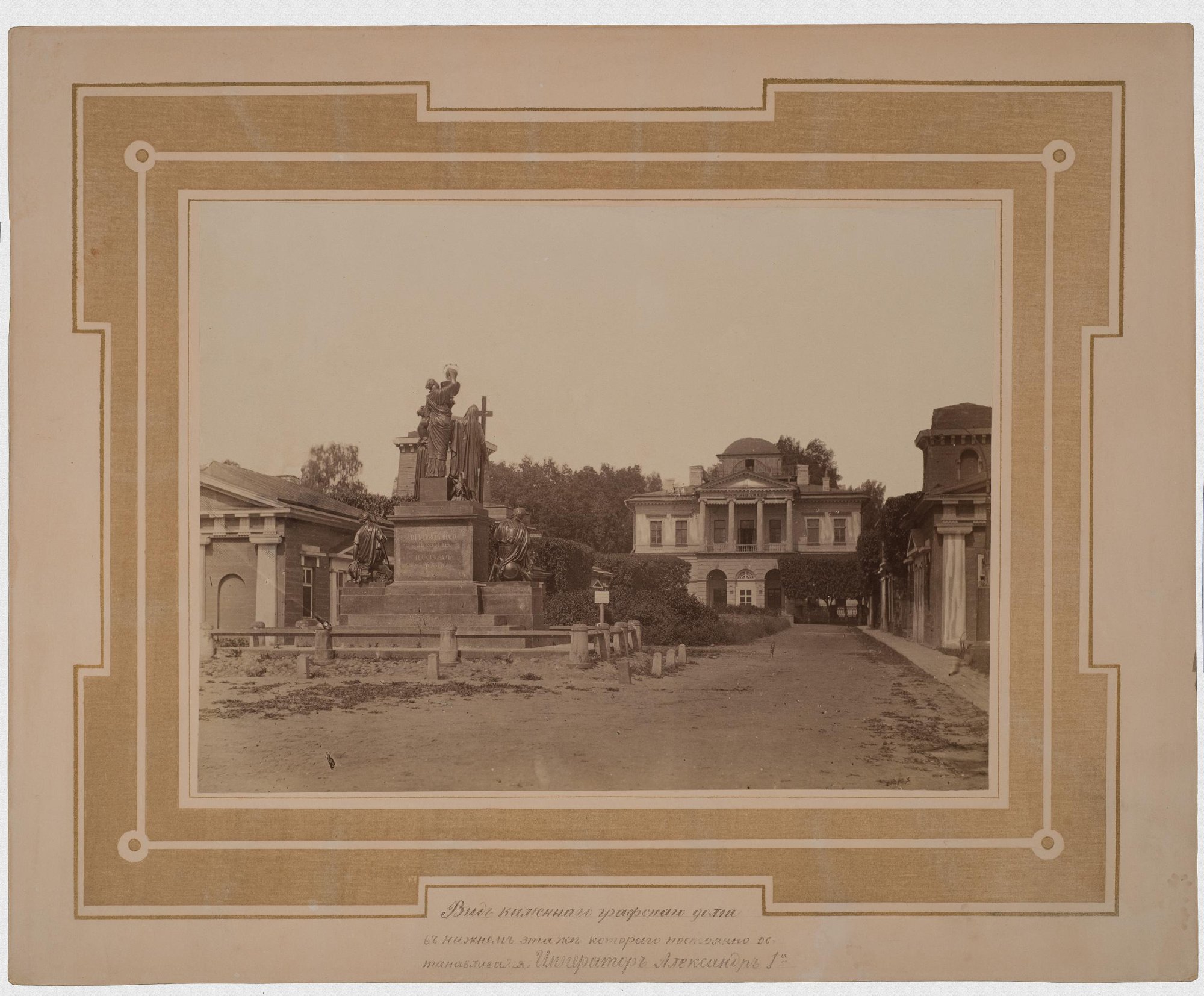 1880-е. Вид графского дома и памятника Александру I в Грузине