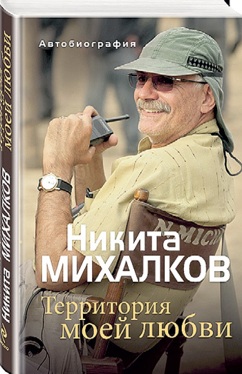 Никита МИХАЛКОВ